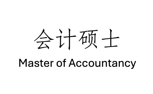 会计硕士