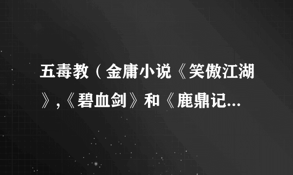 五毒教（金庸小说《笑傲江湖》,《碧血剑》和《鹿鼎记》中的门派）