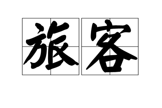 旅客（词语）