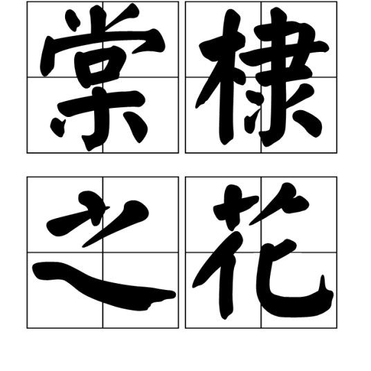 棠棣之花（词汇本意）