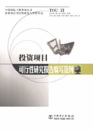 投资项目可行性研究指南
