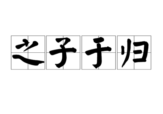 之子于归（《诗经》词语）