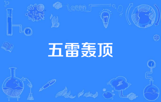 五雷轰顶(汉语词语)