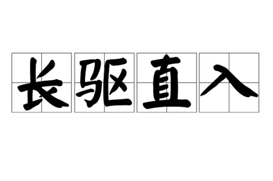 长驱直入（汉语成语）