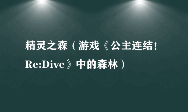 精灵之森（游戏《公主连结！Re:Dive》中的森林）