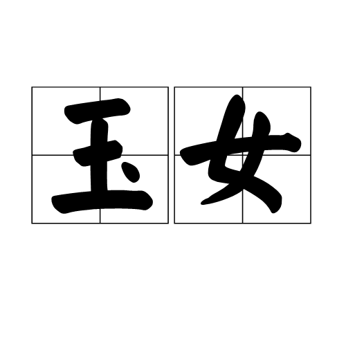 玉女（汉语词语）