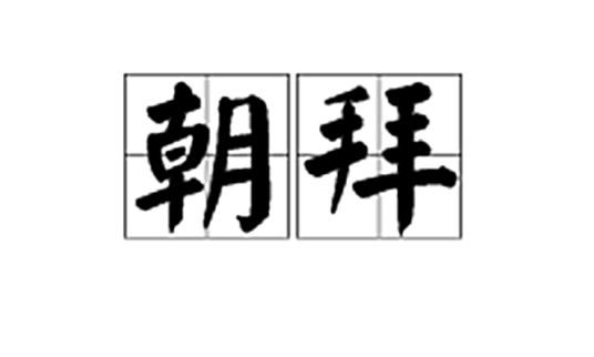 朝拜(信徒与教徒们一种虔诚的拜佛仪式)