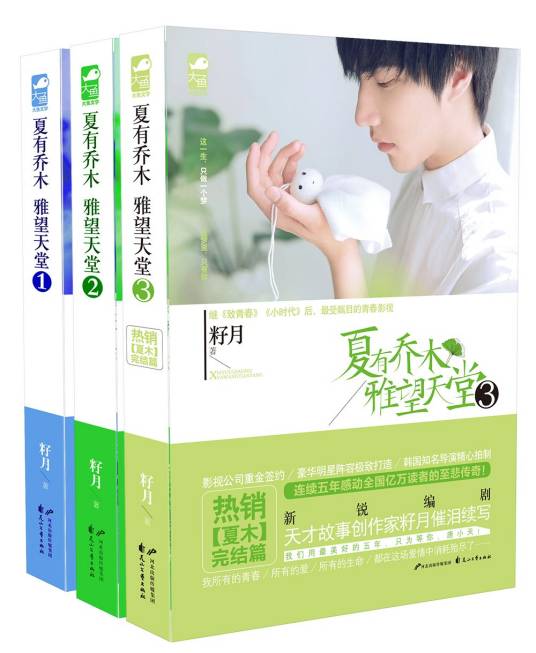 夏有乔木，雅望天堂（2014年花山文艺出版社出版的图书）