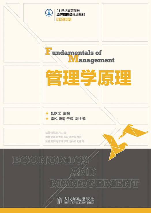 管理学原理（2012年杨跃之编写、人民邮电出版社出版的图书）