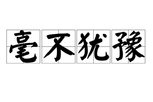 毫不犹豫（汉语成语）