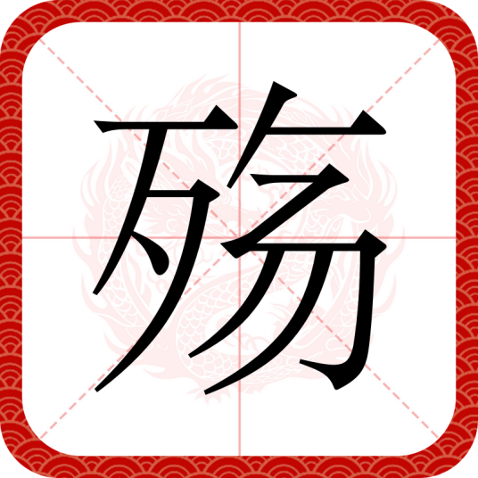 殇（汉语文字）