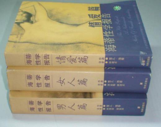 海蒂性学报告