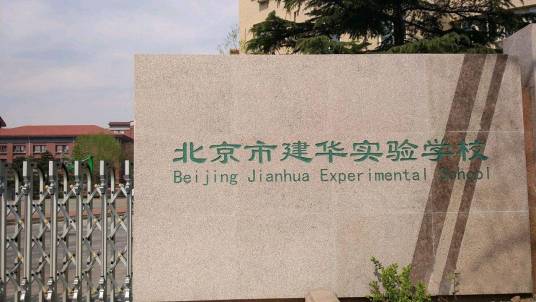 北京市建华实验学校