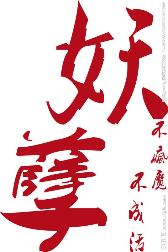 妖孽（汉语词语）