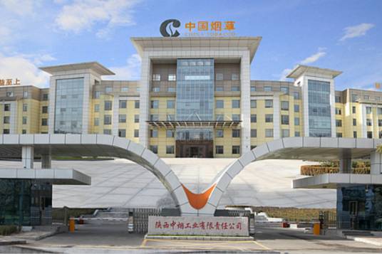 陕西中烟工业有限责任公司