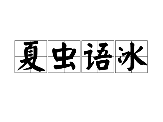 夏虫语冰（成语典故）