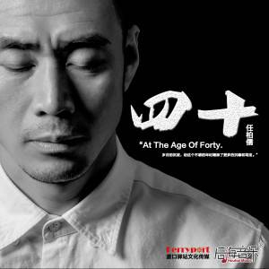 四十（任柏儒演唱的歌曲）