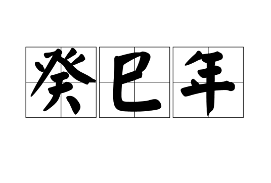 癸巳年（干支纪年法年份）