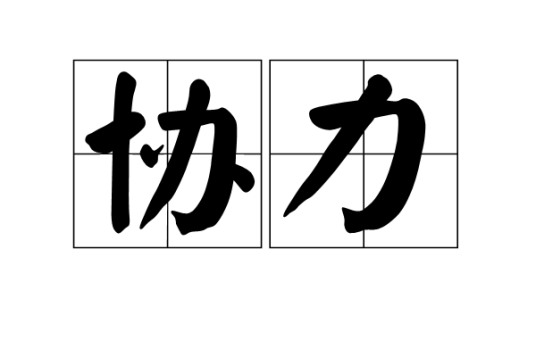 协力（汉语词语）