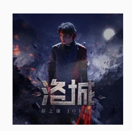 洛城（薛之谦演唱的歌曲）