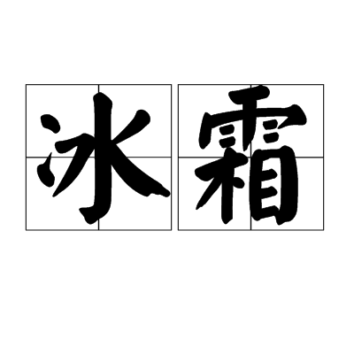 冰霜(汉语词汇)