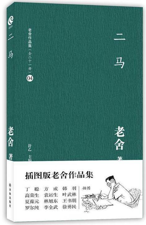 二马（老舍著长篇小说）