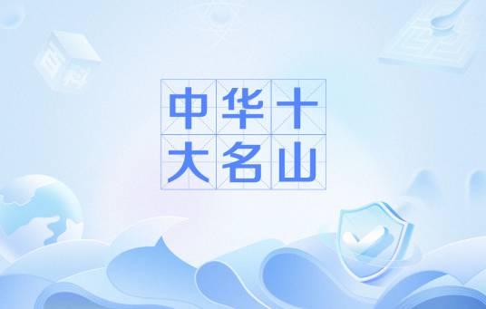 中华十大名山