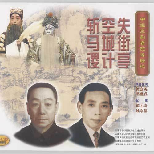 失空斩（京剧传统剧目）