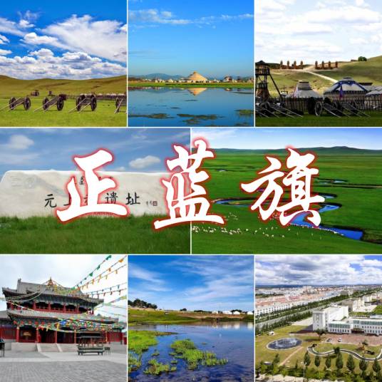 正蓝旗（内蒙古自治区锡林郭勒盟辖旗）