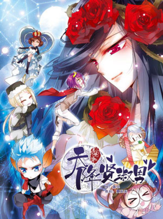 天降贤淑男(飒漫画编剧组的漫画作品)