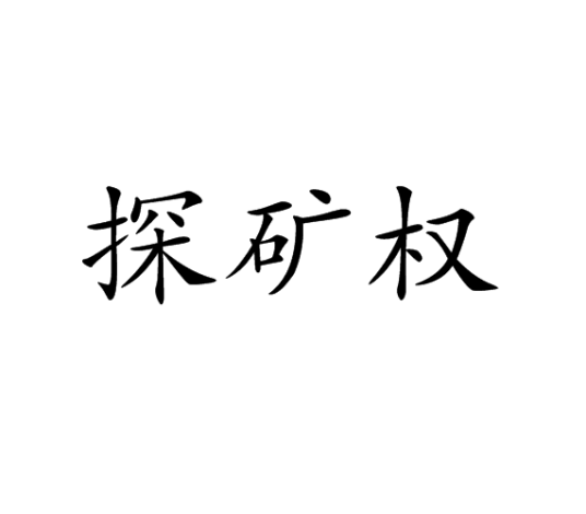 探矿权
