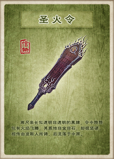 圣火令(金庸小说《倚天屠龙记》中的道具)