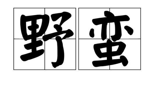 野蛮（汉语词语）