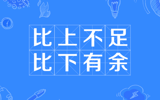 比上不足,比下有余