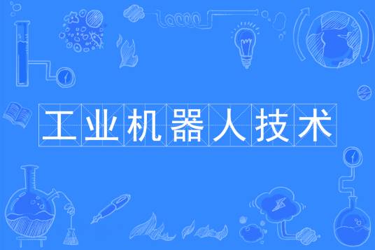 工业机器人技术（中国普通高等学校专科专业）
