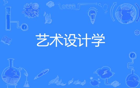 艺术设计学（中国普通高等学校本科专业）