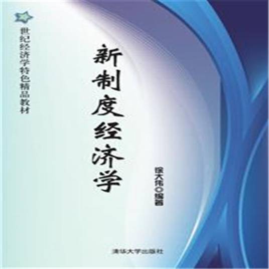 新制度经济学（一个侧重于交易成本的经济学研究领域）