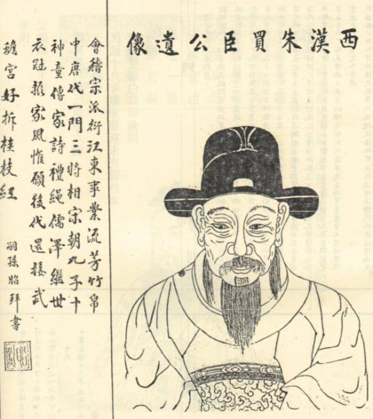 朱买臣(西汉历史人物)