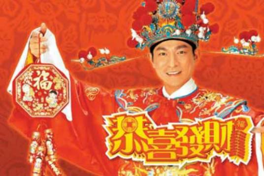恭喜发财（刘德华演唱歌曲）