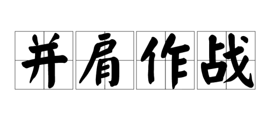 并肩作战（成语解析）