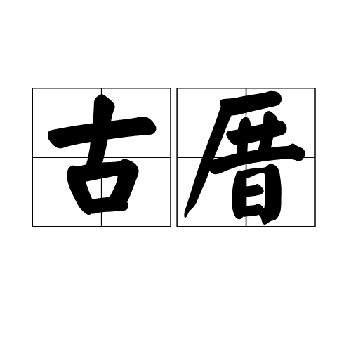 古厝（汉语词语）