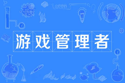 游戏管理者