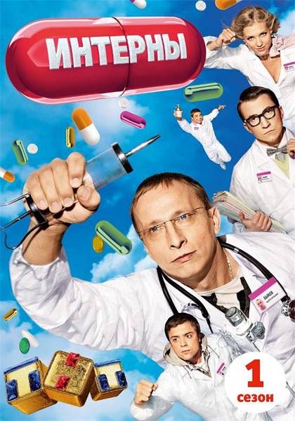 实习医生（俄国2010年播出的由Maksim Pezhemsk执导的喜剧作品）