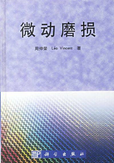 磨损(零部件失效的一种基本类型)