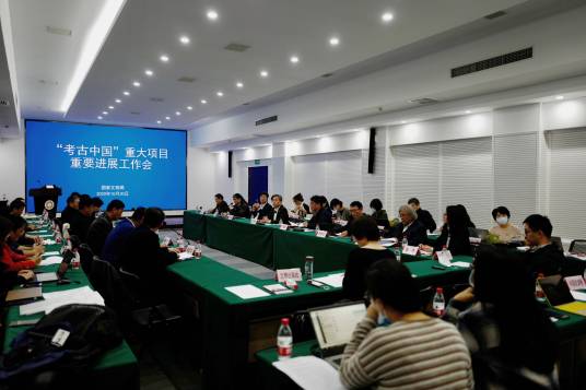 考古中国（国家文物局重大研究项目）