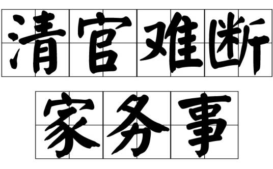 清官难断家务事(俗语)