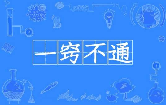 一窍不通（汉语成语）
