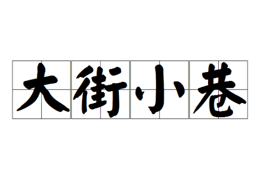 大街小巷（汉语成语）