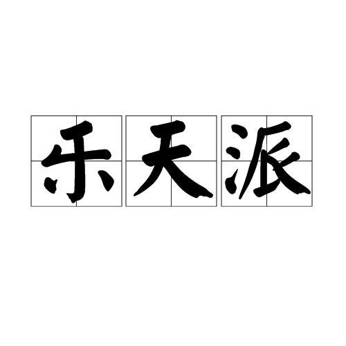 乐天派（词语解释）