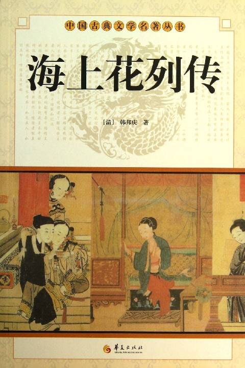 海上花列传（晚清韩邦庆创作的长篇小说）